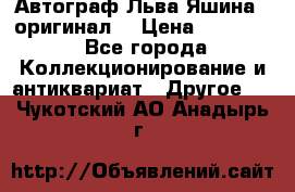 Автограф Льва Яшина ( оригинал) › Цена ­ 90 000 - Все города Коллекционирование и антиквариат » Другое   . Чукотский АО,Анадырь г.